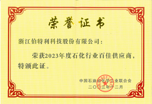 伯特利榮獲“2023年石化行業(yè)百佳供應(yīng)商”榮譽稱號